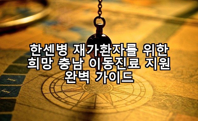 한센병 재가환자를 위한 희망 충남 이동진료 지원 완벽 가이드